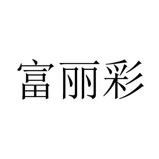 富丽彩