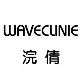 浣倩 WAVECLINIE