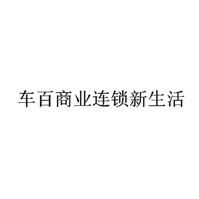 车百商业连锁新生活