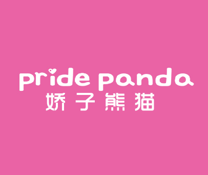娇子熊猫-PRIDE PAND