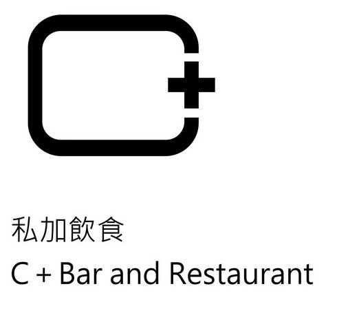 私加饮食 C+BAR AND RESTAURANT