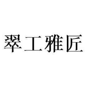 翠工雅匠