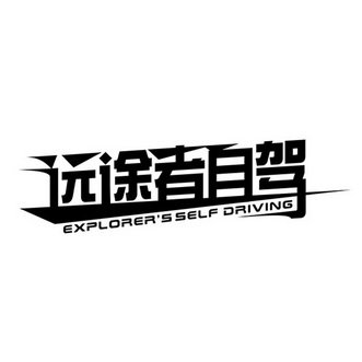 远途者自驾 EXPLORERS SELF DRIVING