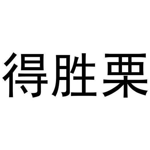 得胜栗