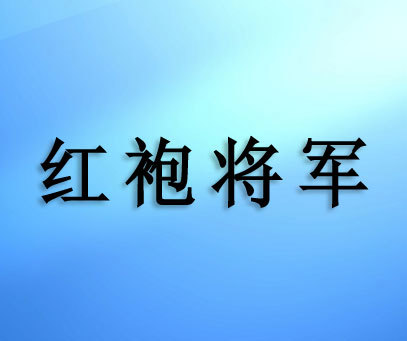 红袍将军