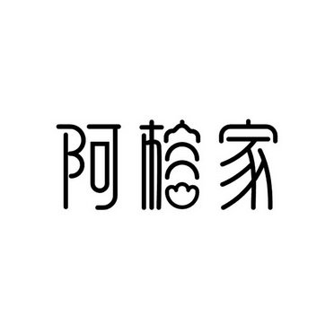 阿榕家