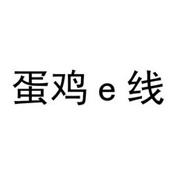 蛋鸡E线