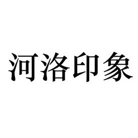 河洛印象