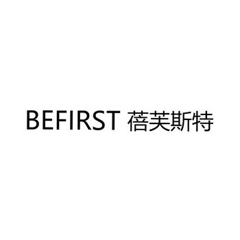 蓓芙斯特 BEFIRST