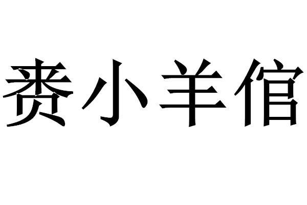 赉小羊倌