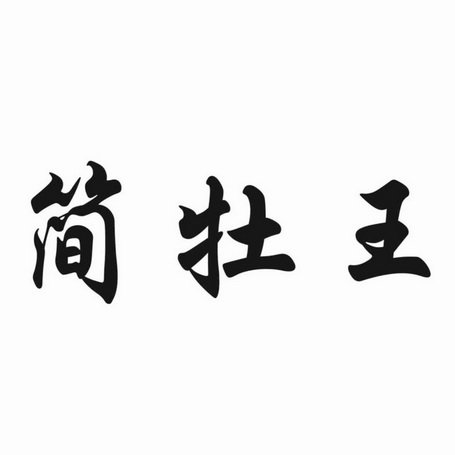 简牡王
