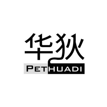 华狄 PETHUADI