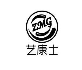 艺康士 ZMG