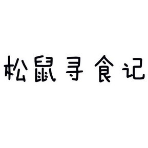松鼠寻食记