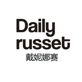 戴妮娜赛  DAILY RUSSET