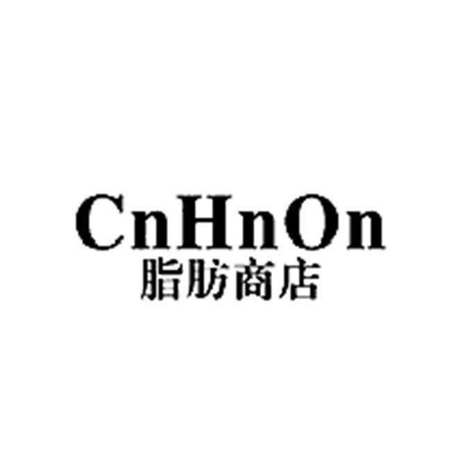 脂肪商店 CNHNON