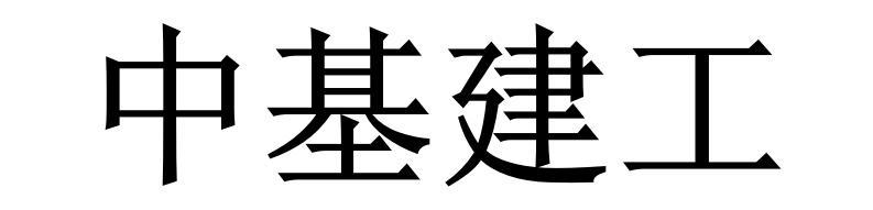 中基建工