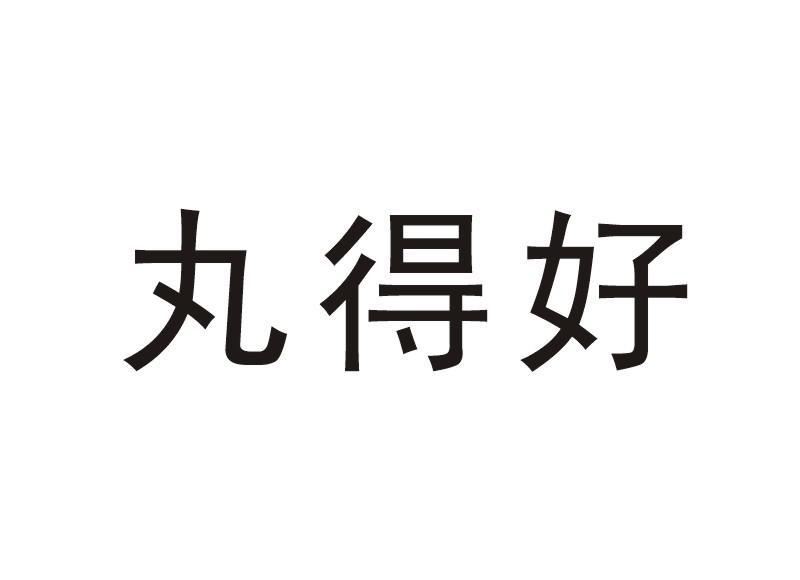 丸得好