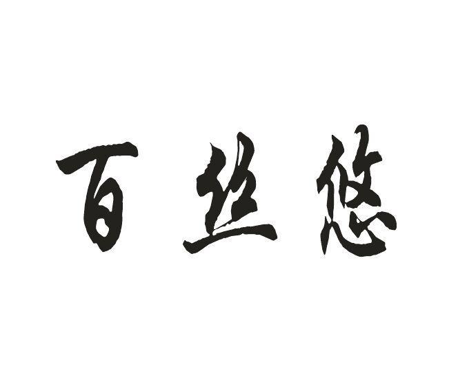 百丝悠