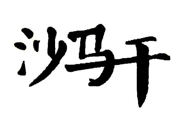 沙马干