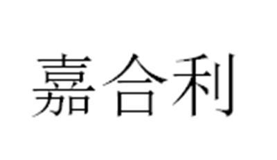 嘉合利