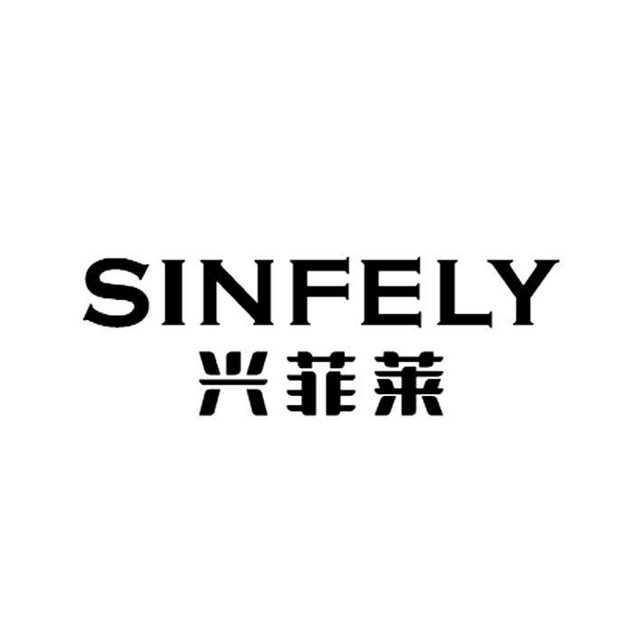 兴菲莱 SINFELY