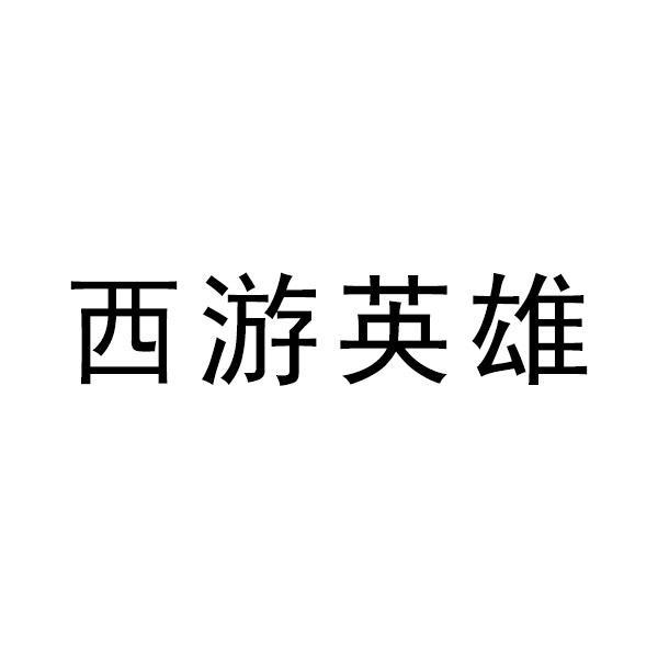 西游英雄