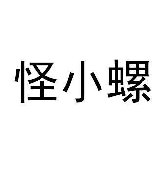 怪小螺