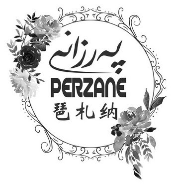 琶扎纳 PERZANE