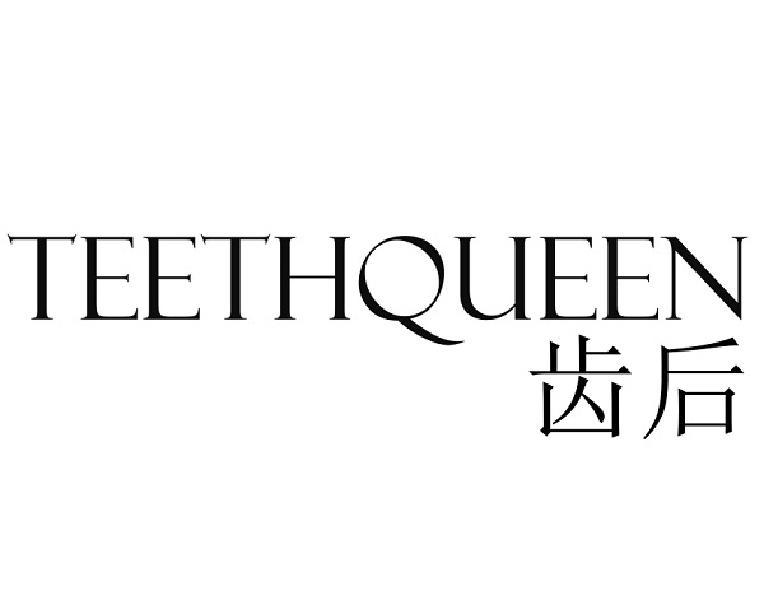 齿后 TEETHQUEEN