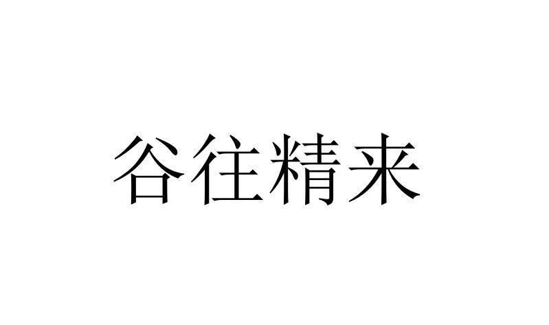 谷往精来