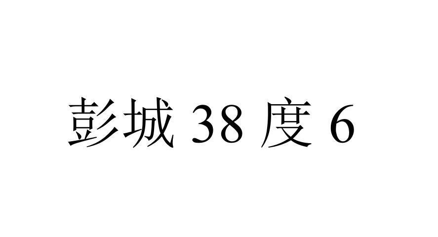 彭城38度6