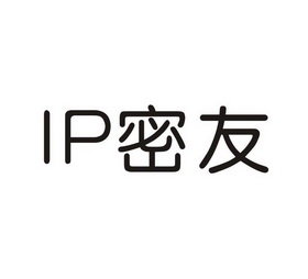 IP 密友