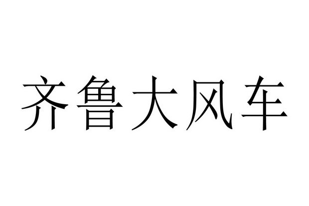 齐鲁大风车