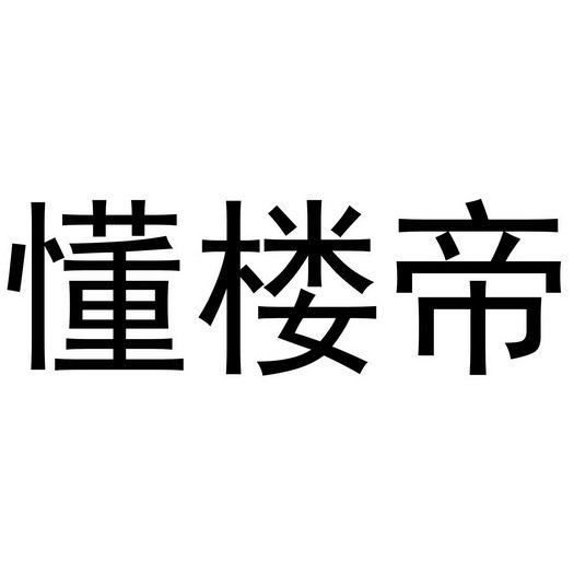 懂楼帝