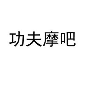 功夫摩吧