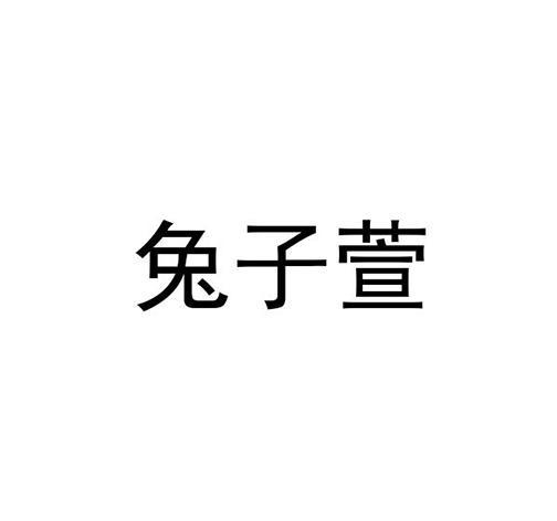 兔子萱