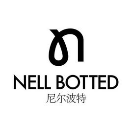 尼尔波特 NELL BOTTED