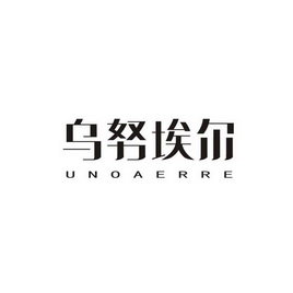 乌努埃尔 UNOAERRE