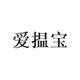 爱揾宝