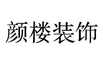 颜楼装饰