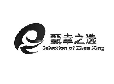 甄幸之选  SELECTION OF ZHEN XING