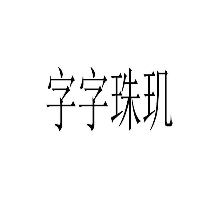 字字珠玑