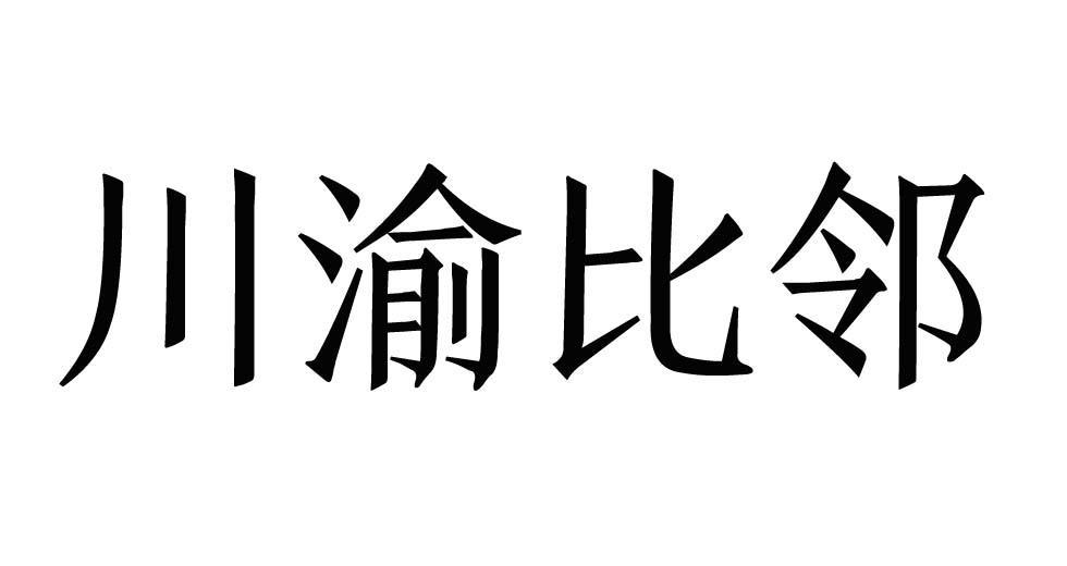 川渝比邻