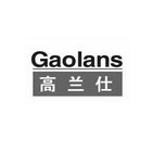 高兰仕 GAOLANS