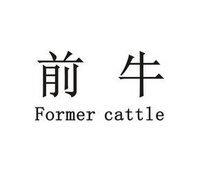 前牛 FORMER CATTLE