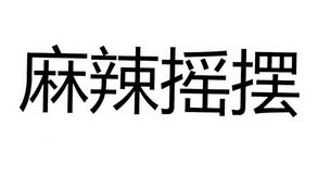麻辣摇摆