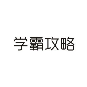 学霸攻略