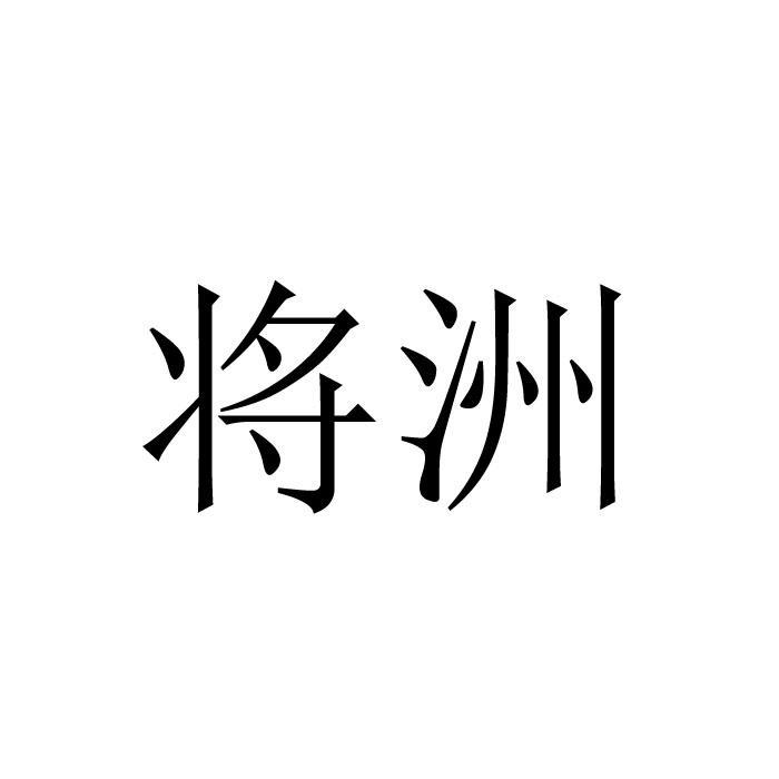 将洲