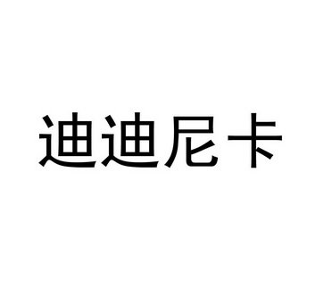 迪迪尼卡